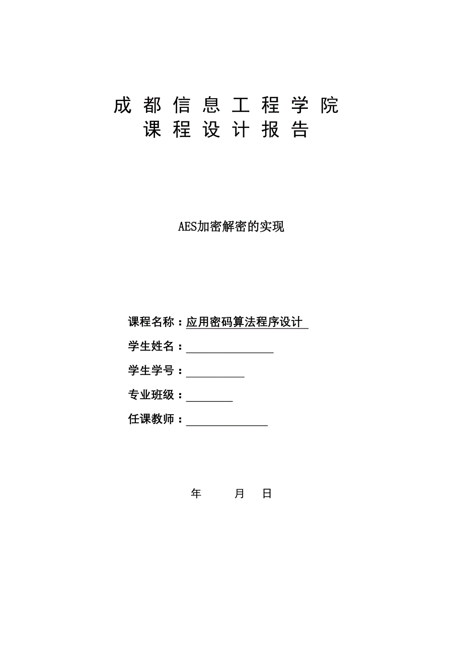 密码学课程设计-AES加密解密文档_第1页