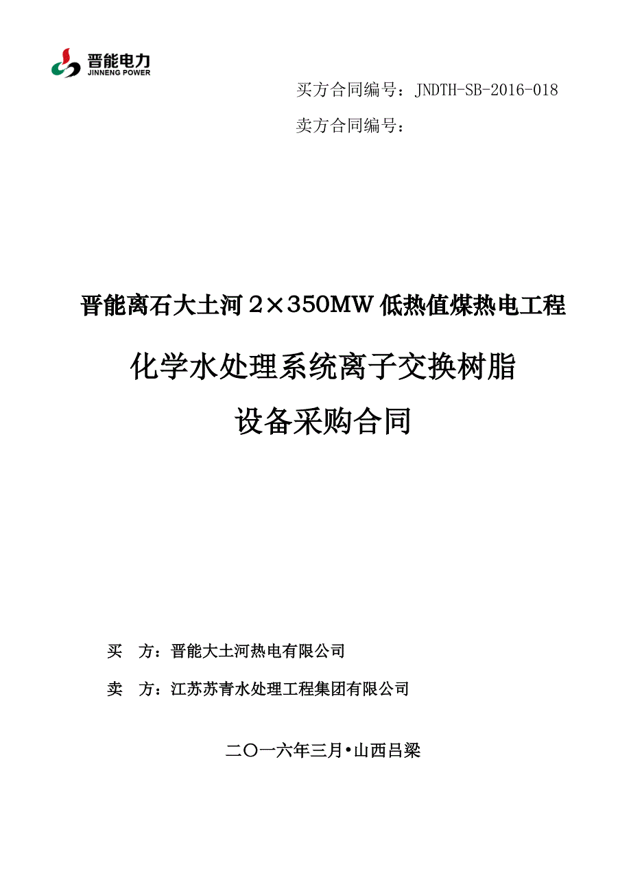 018-化学水处理系统离子交换树脂采购合同_第1页