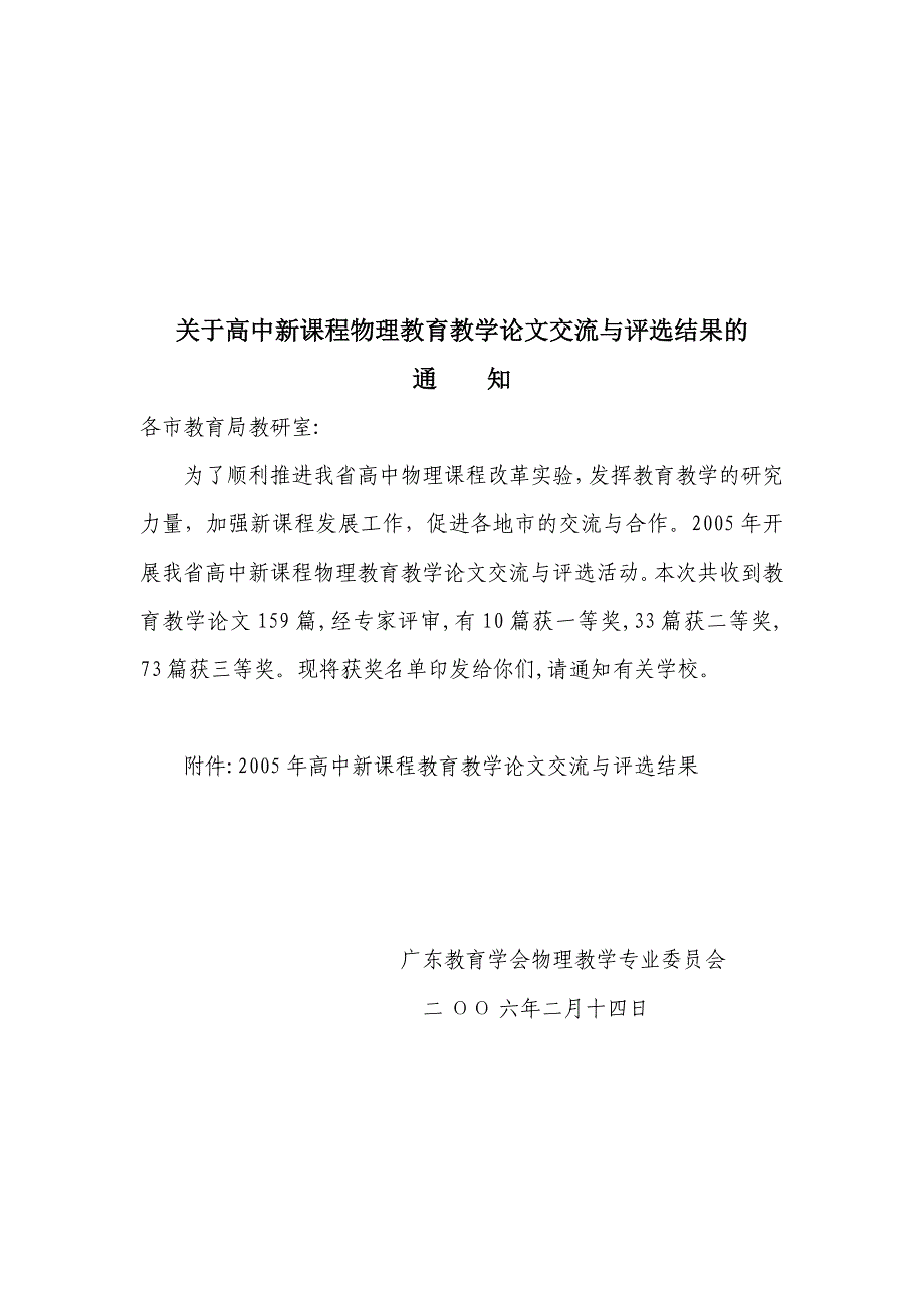 关于高中新课程物理教育教学论文交流与评选结果的_第1页