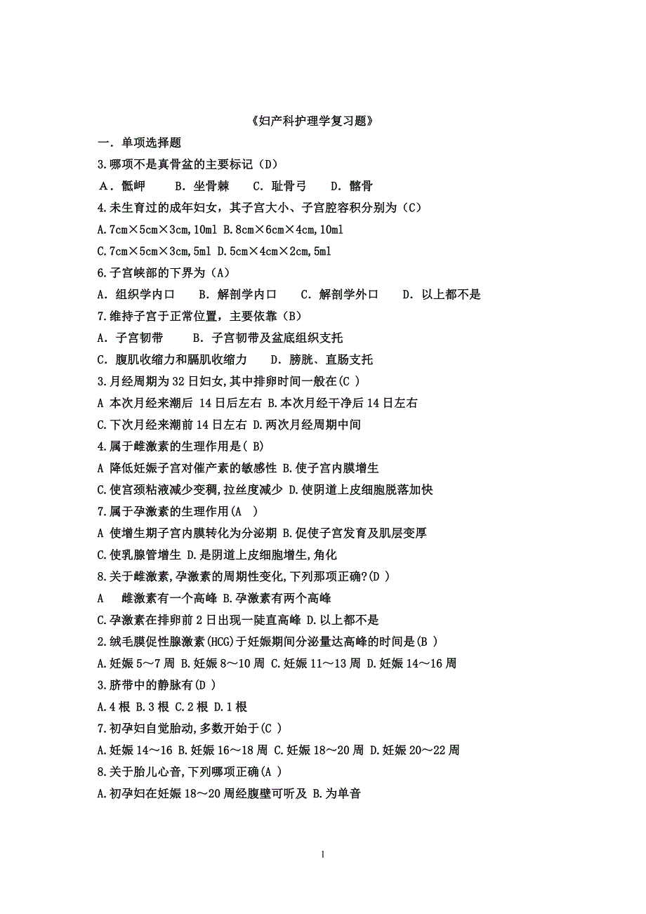 强力推介—妇产科护理学期末考试卷与解答_第1页