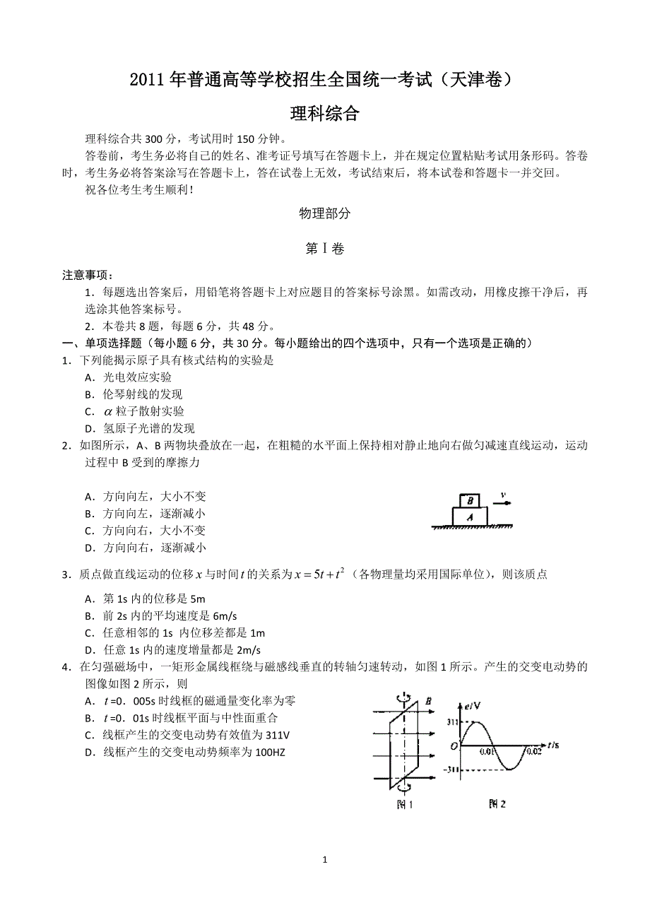 2011年天津高考理综物理精校版(含答案)_第1页