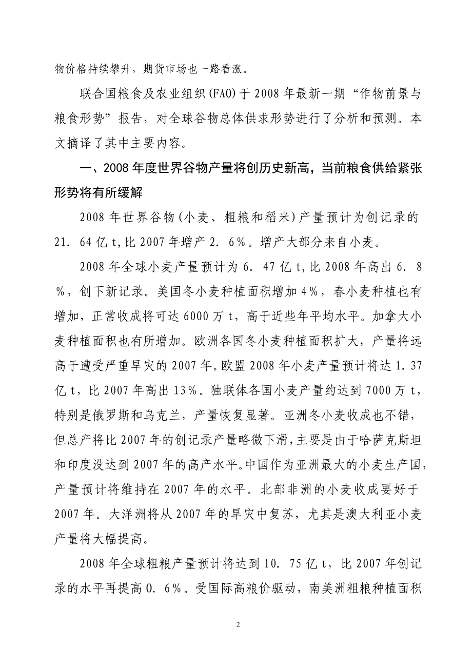 世界粮食形势最新动态_第2页