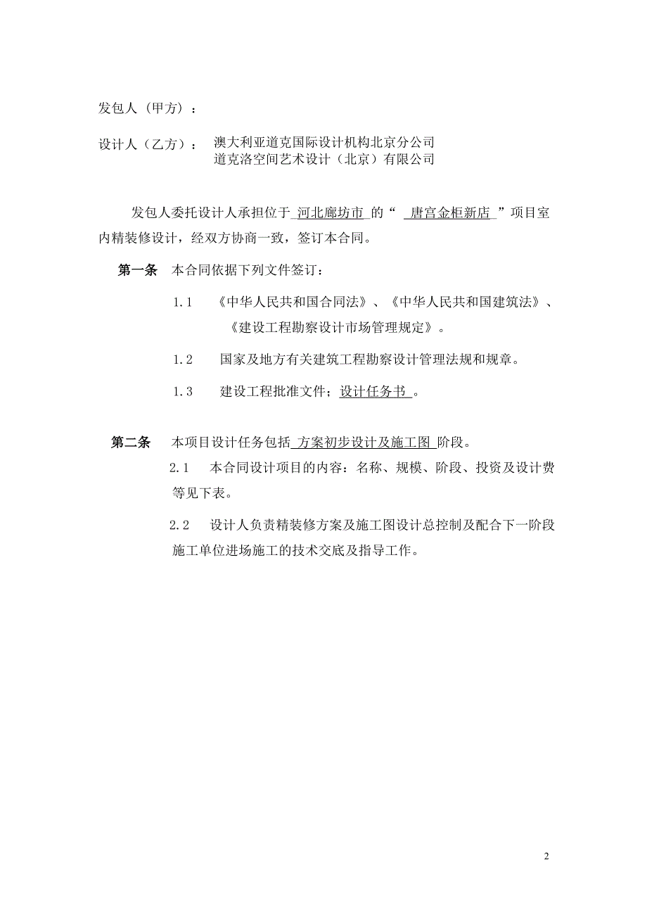 090617廊坊唐宫金柜新店精装修合同_第2页