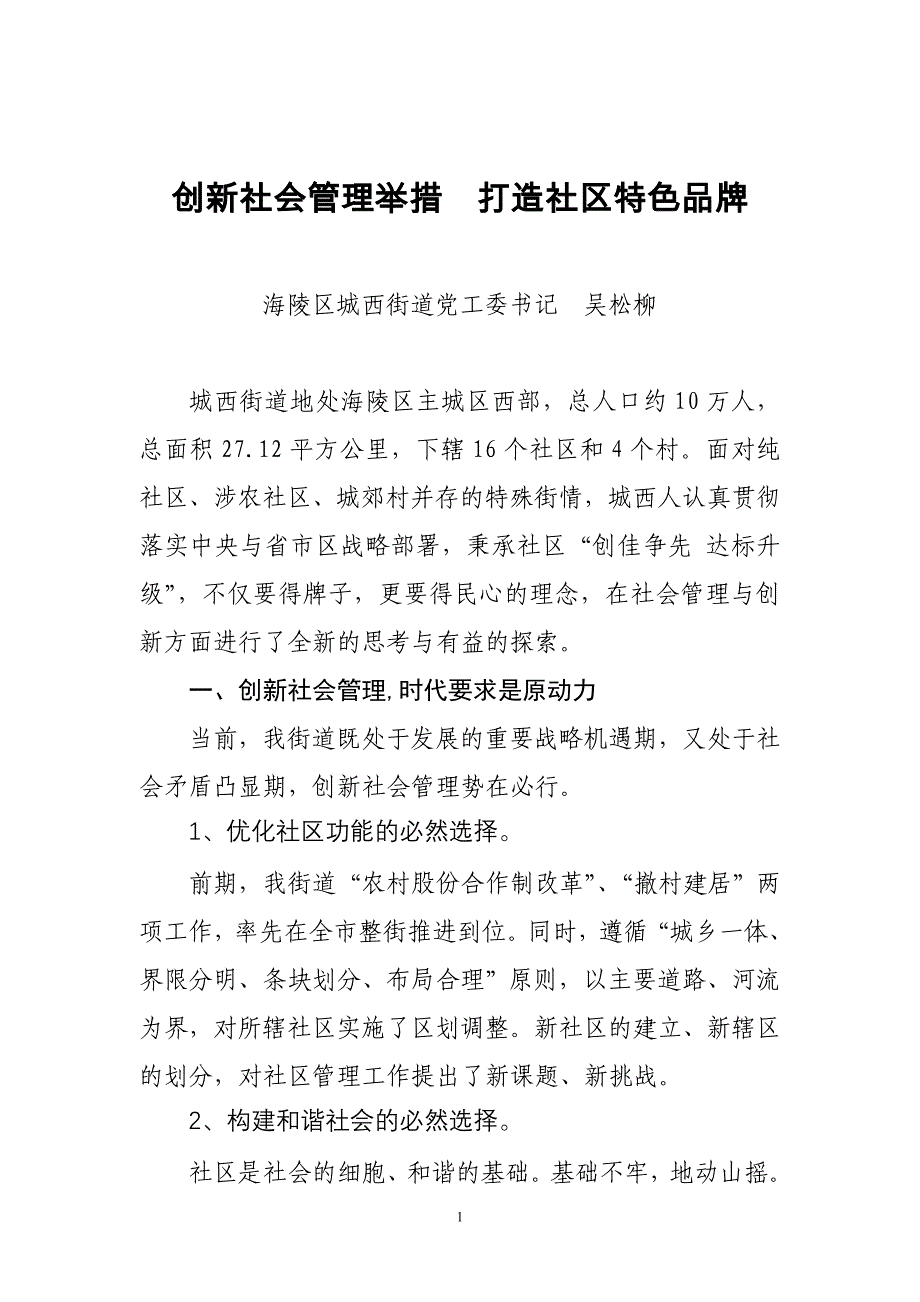 创新社会管理举措打造社区特色品牌_第1页