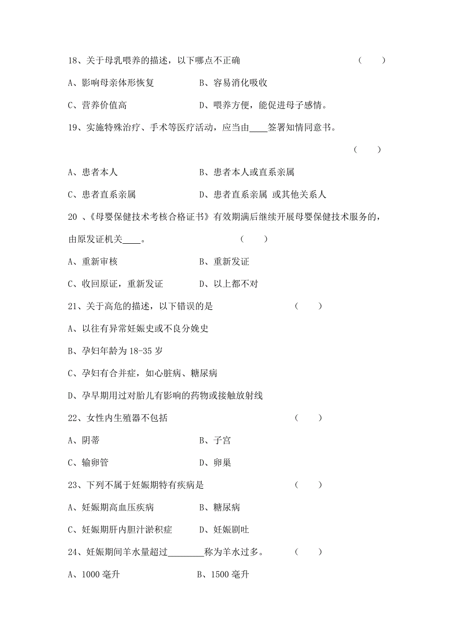 妇幼保健卫生技能大练兵基础理论笔试试题_第4页