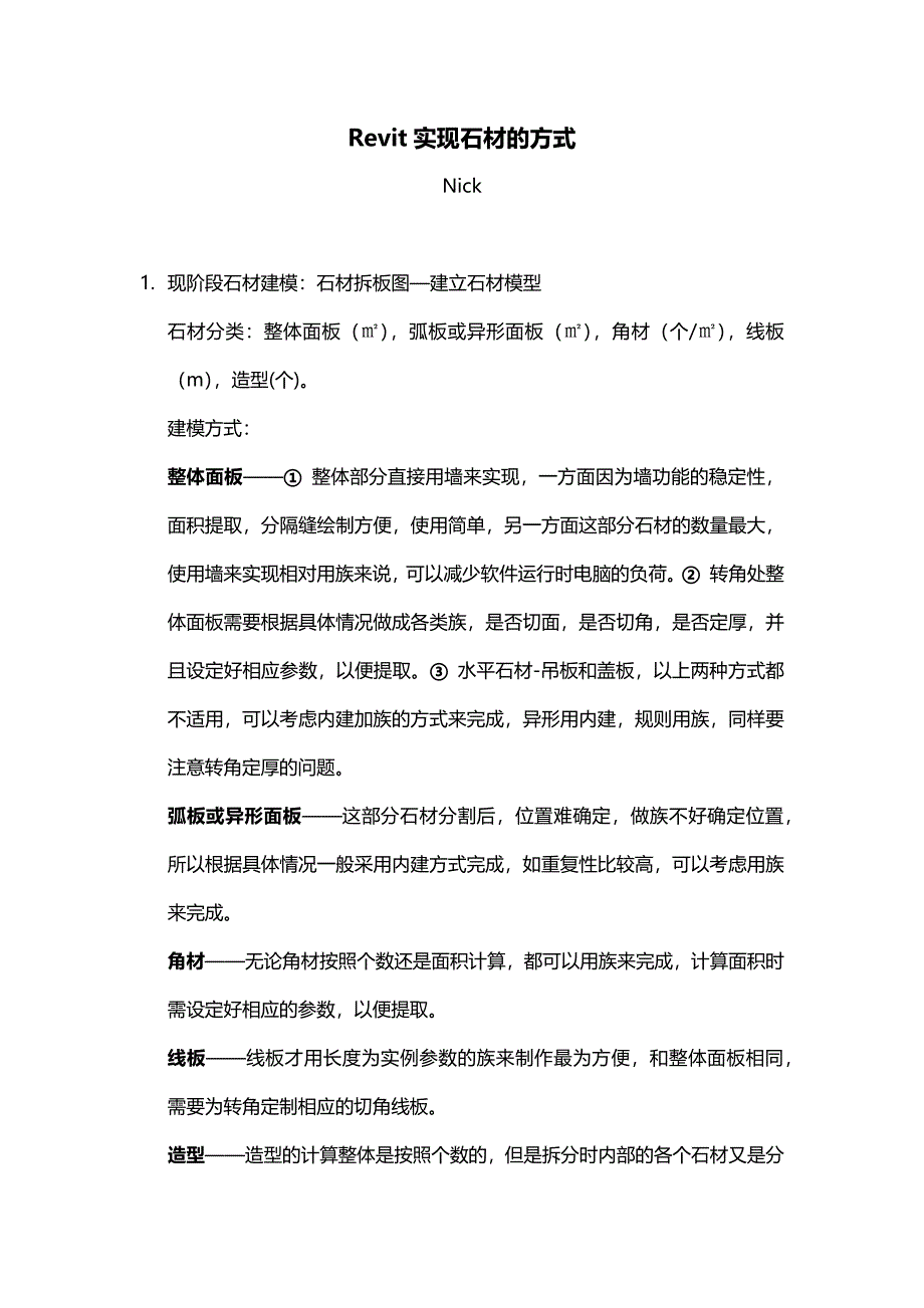 Revit在石材上的应用(一)_第1页