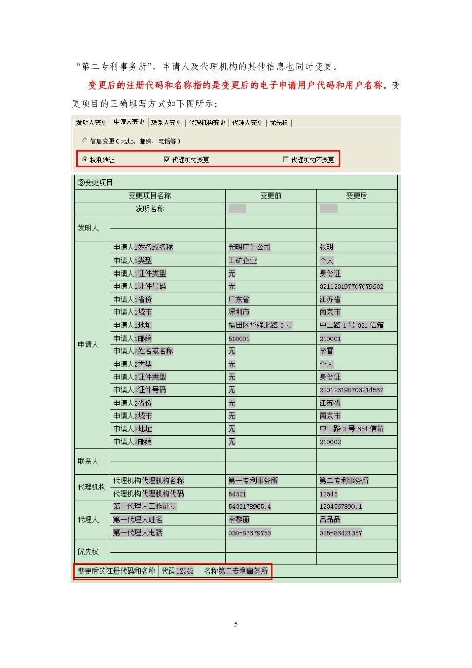 关于电子申请著录项目申报书的填写说明[1]_第5页