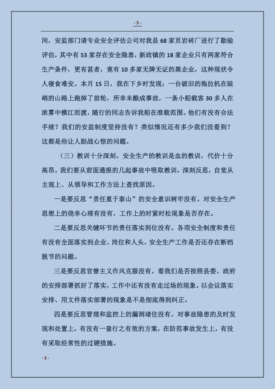 在全县安全稳定工作警示大会上的讲话范本_第3页