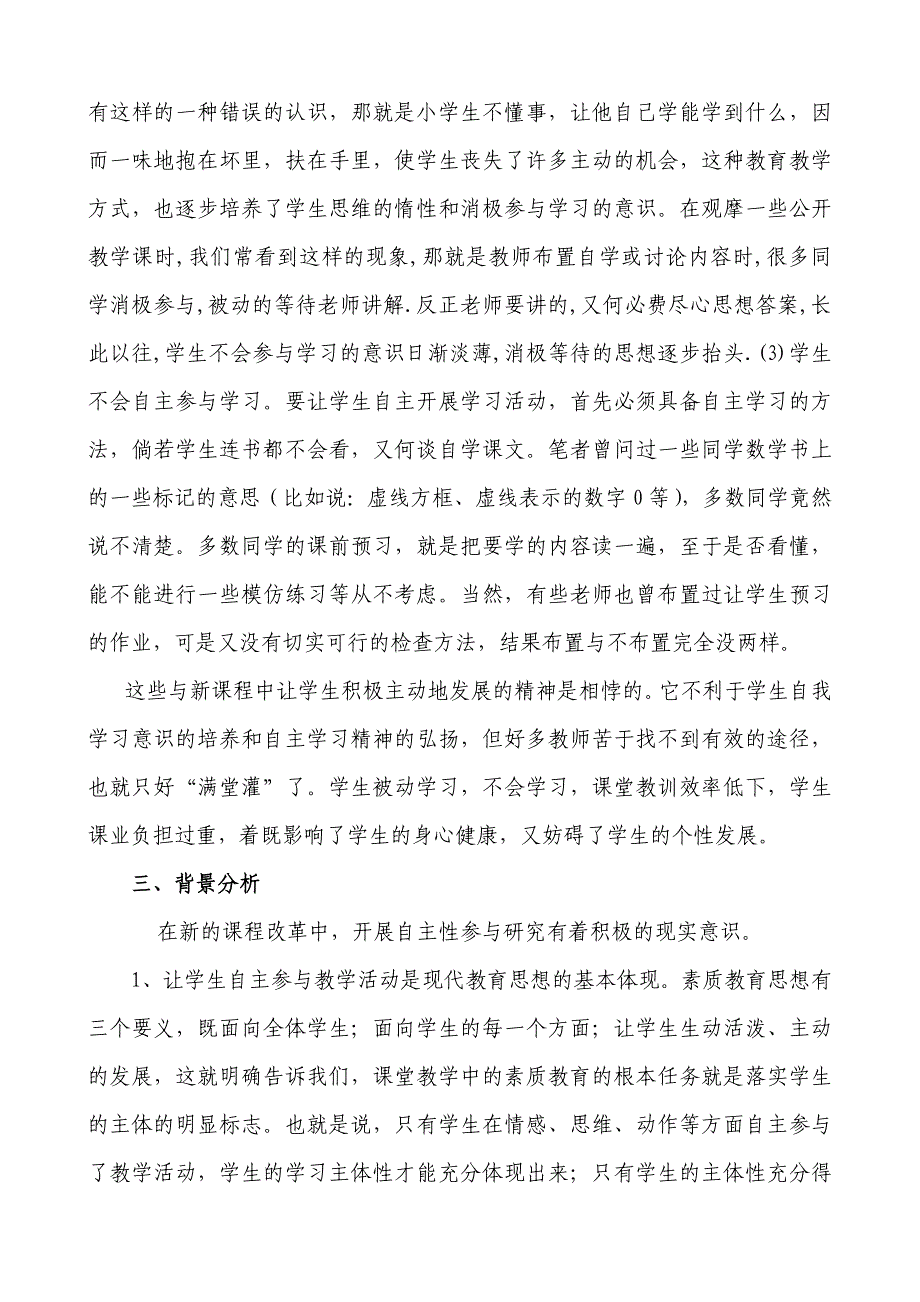 新课程改革中小学生自主参与数学课堂学习活动探究_第2页