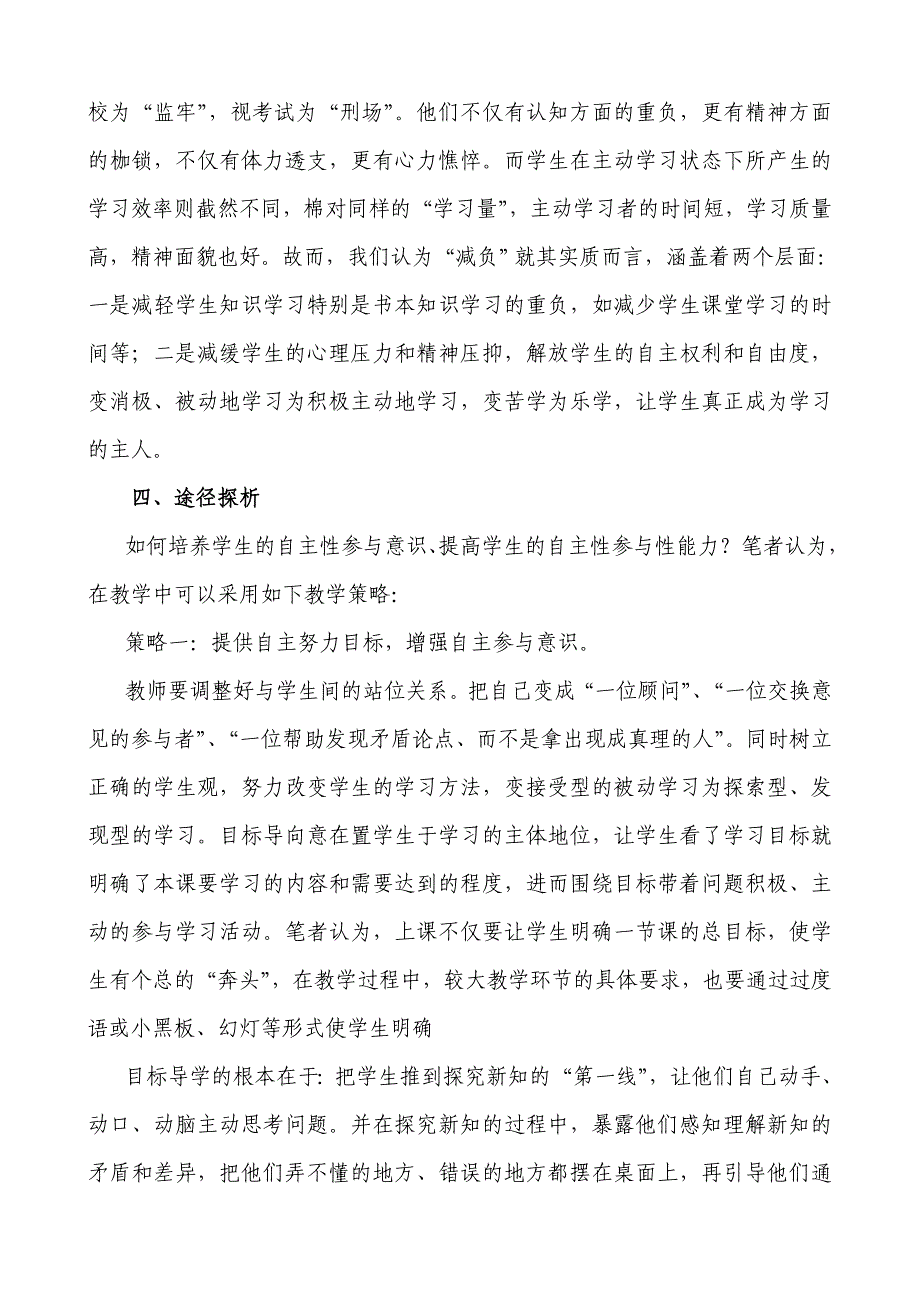 新课程改革中小学生自主参与数学课堂学习活动探究_第4页