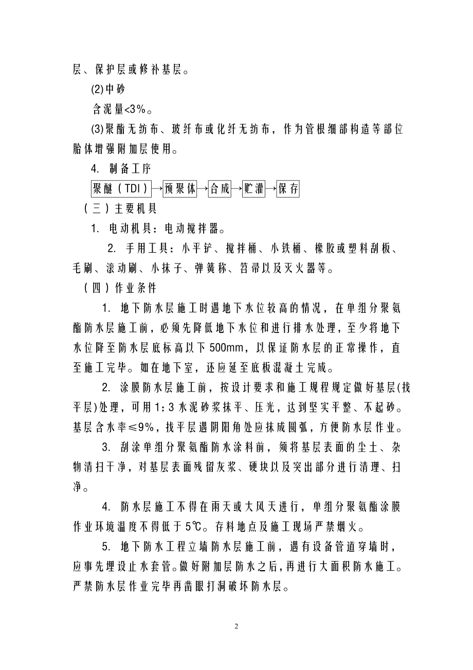 地下单组分聚氨酯涂膜防水层分项工程施工施工技术交底_第2页