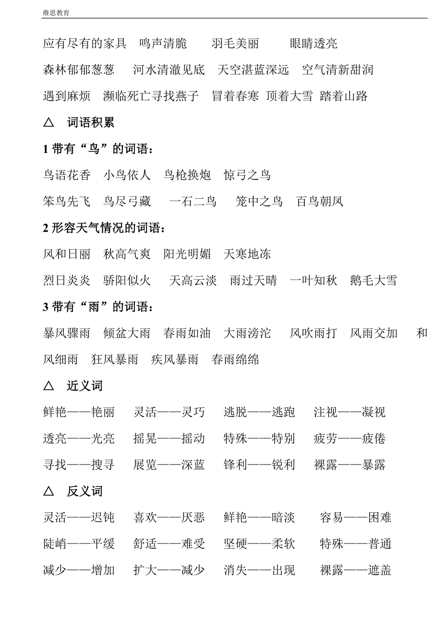 人教版三年级下册语文词语复习_第2页