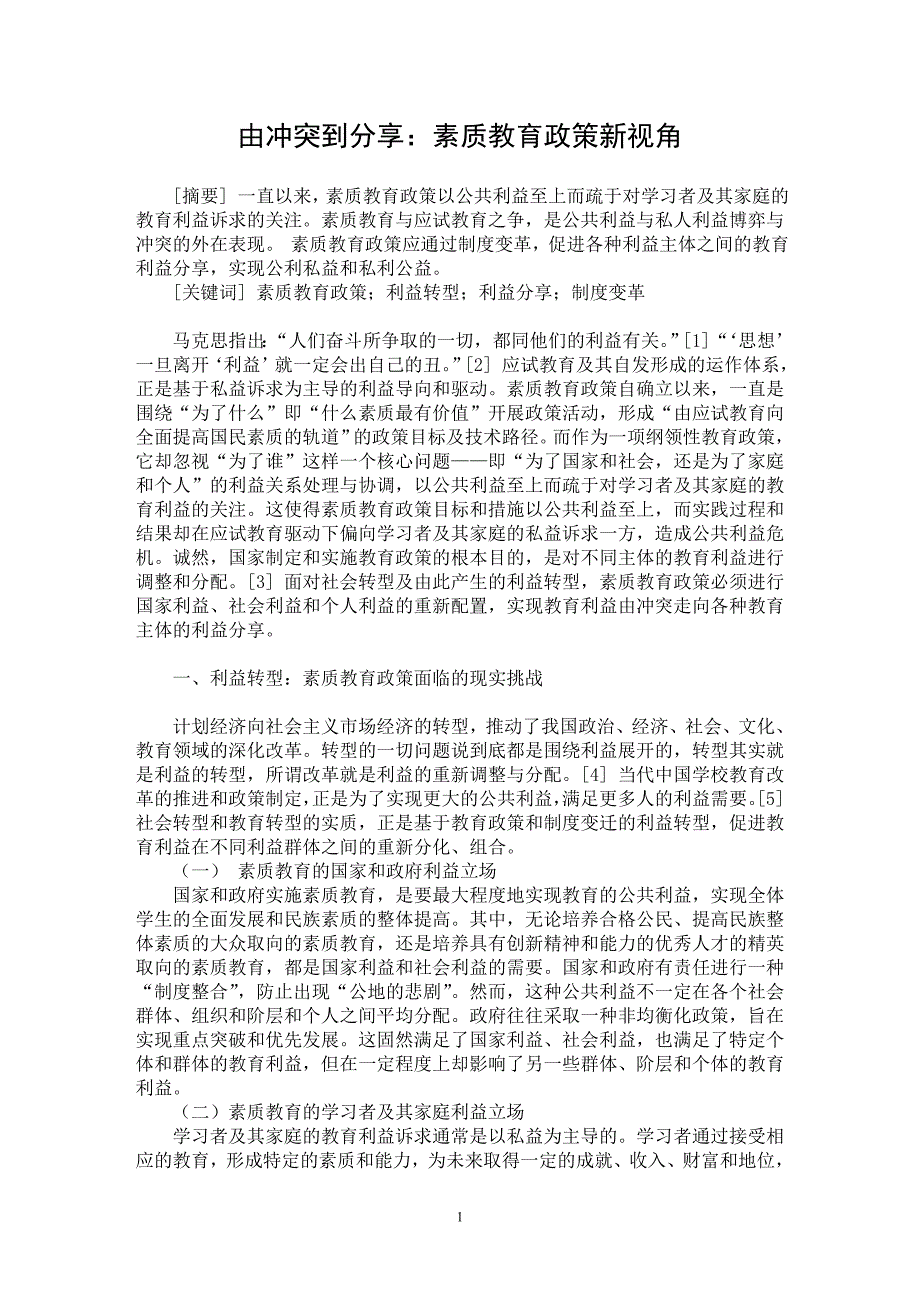 【最新word论文】由冲突到分享：素质教育政策新视角【教育理论专业论文】_第1页