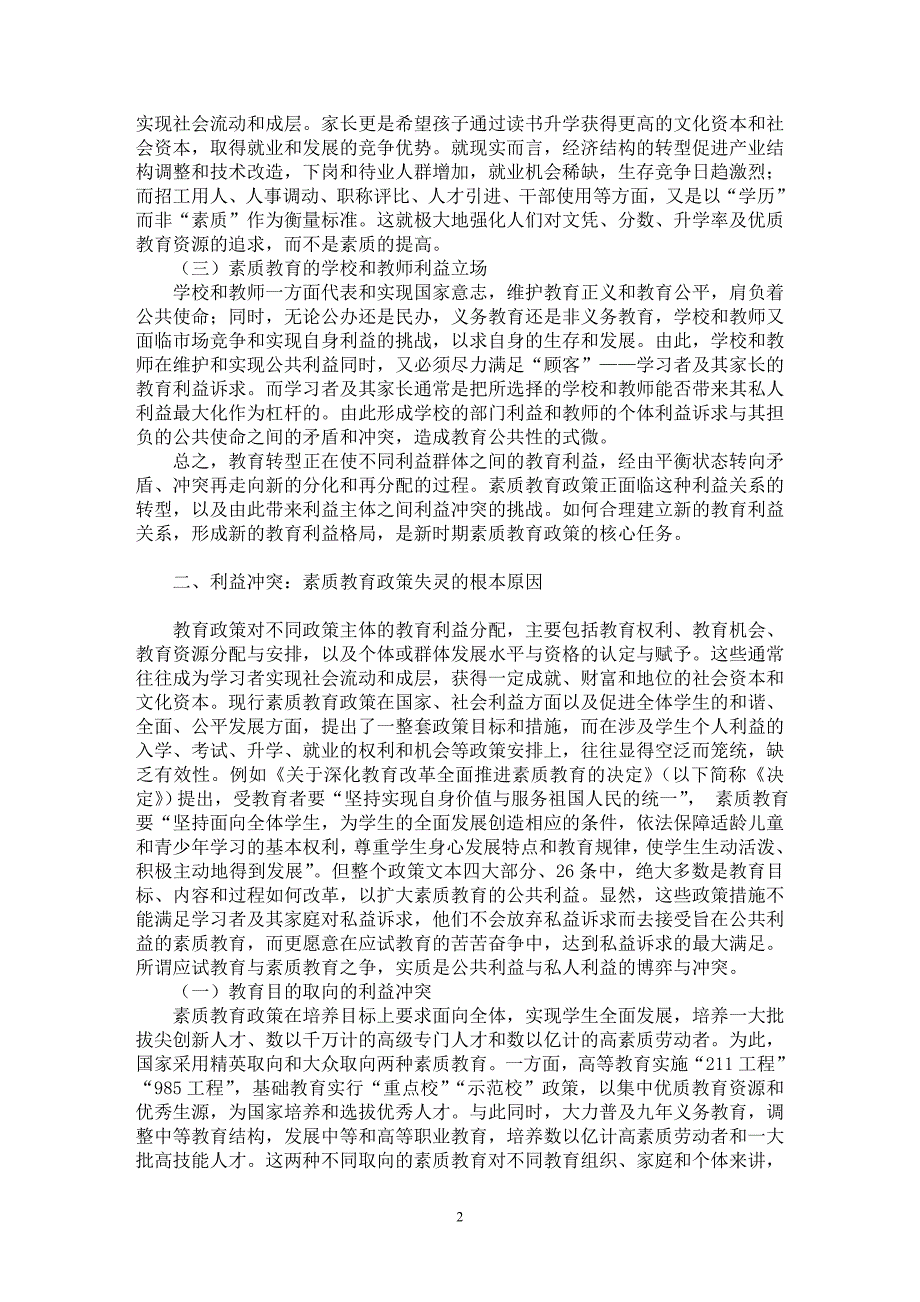 【最新word论文】由冲突到分享：素质教育政策新视角【教育理论专业论文】_第2页