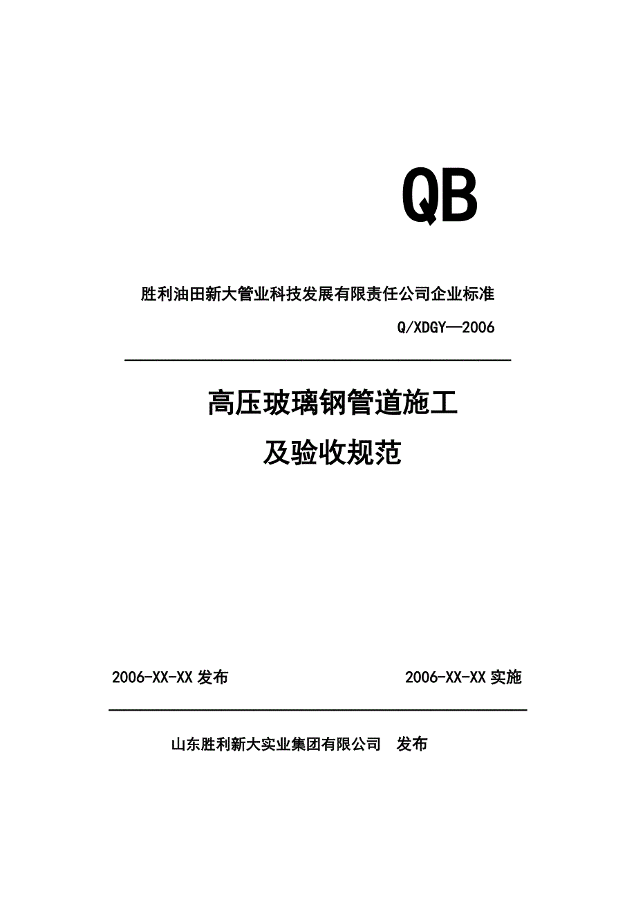 高压玻璃钢管道安装标准_第1页