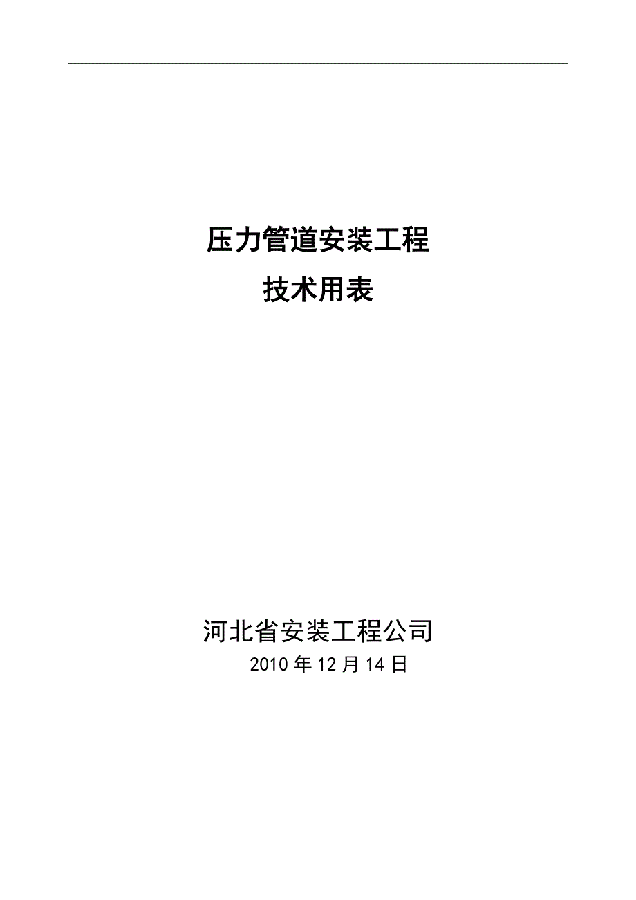 压力管道安装工程技术用表_第1页