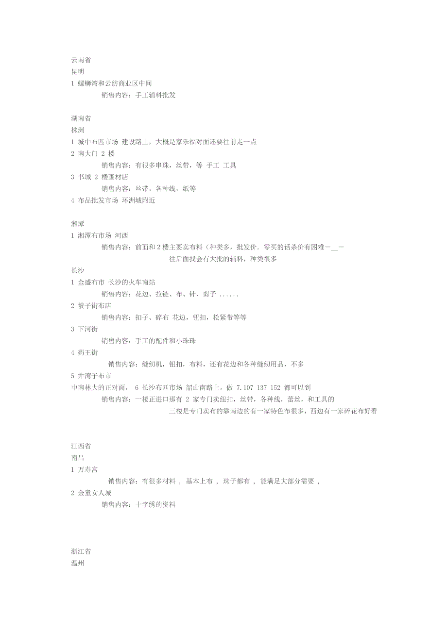 关于各地手工材料碎布市场地址整理_第4页