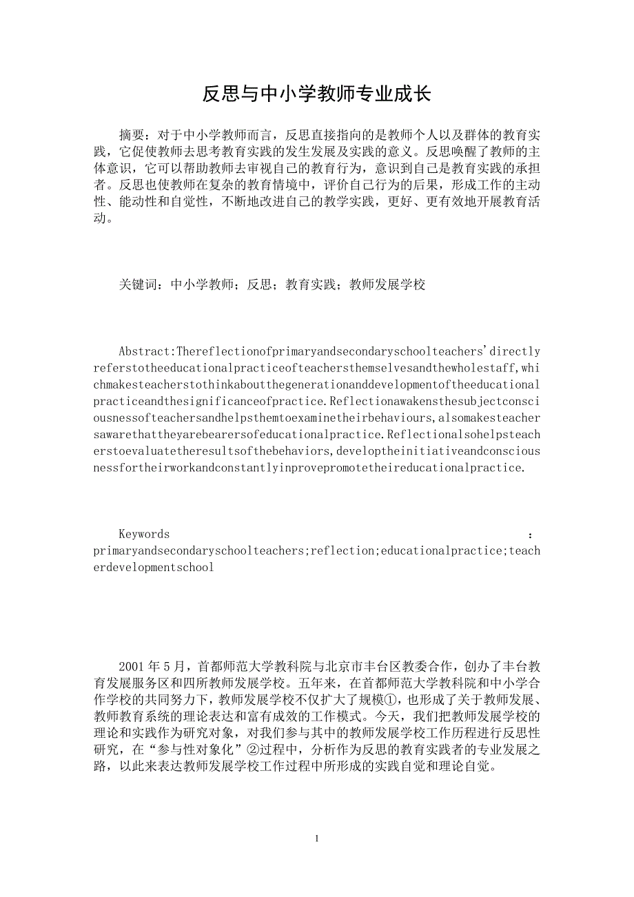 【最新word论文】反思与中小学教师专业成长【职业教育学专业论文】_第1页