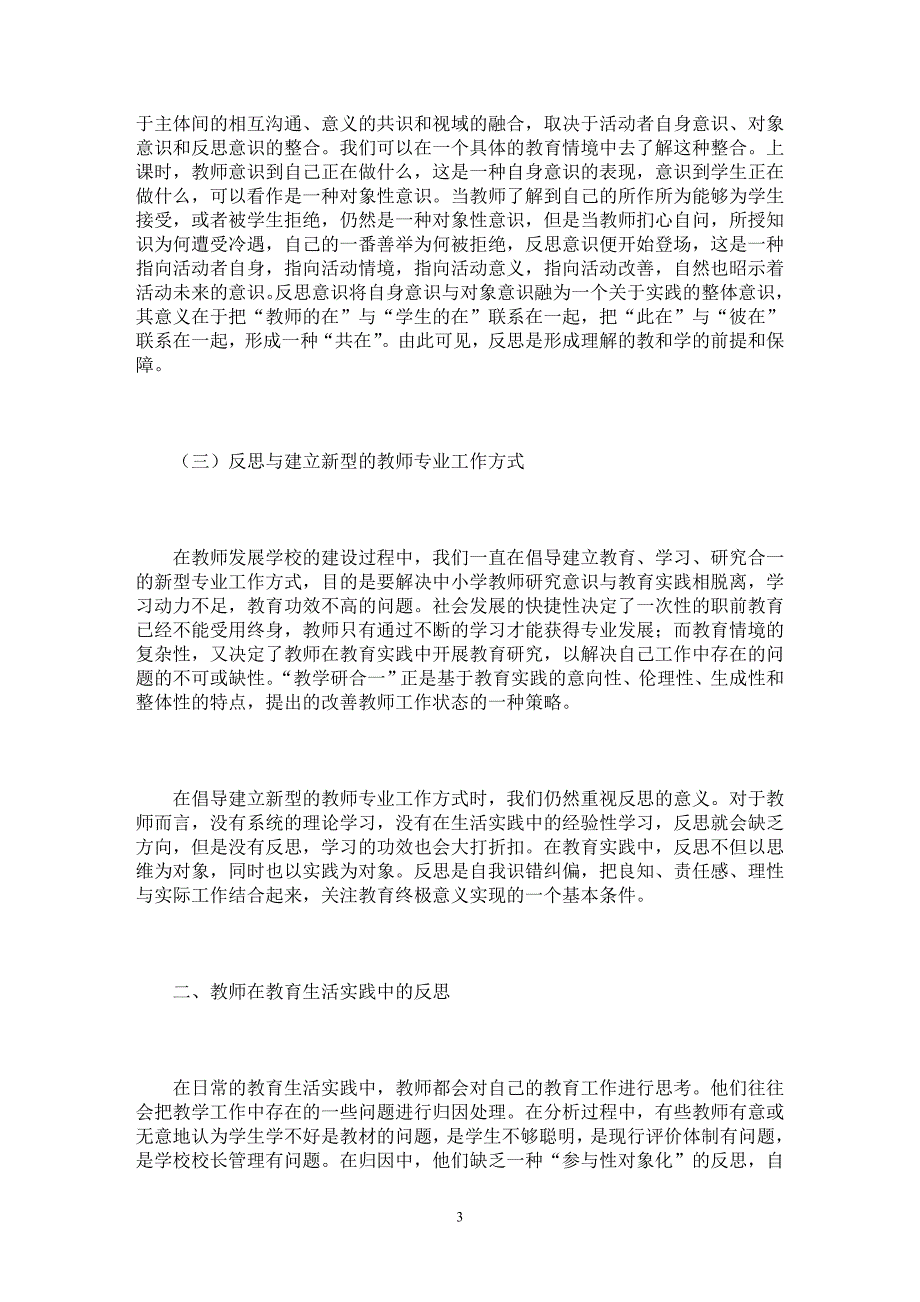 【最新word论文】反思与中小学教师专业成长【职业教育学专业论文】_第3页