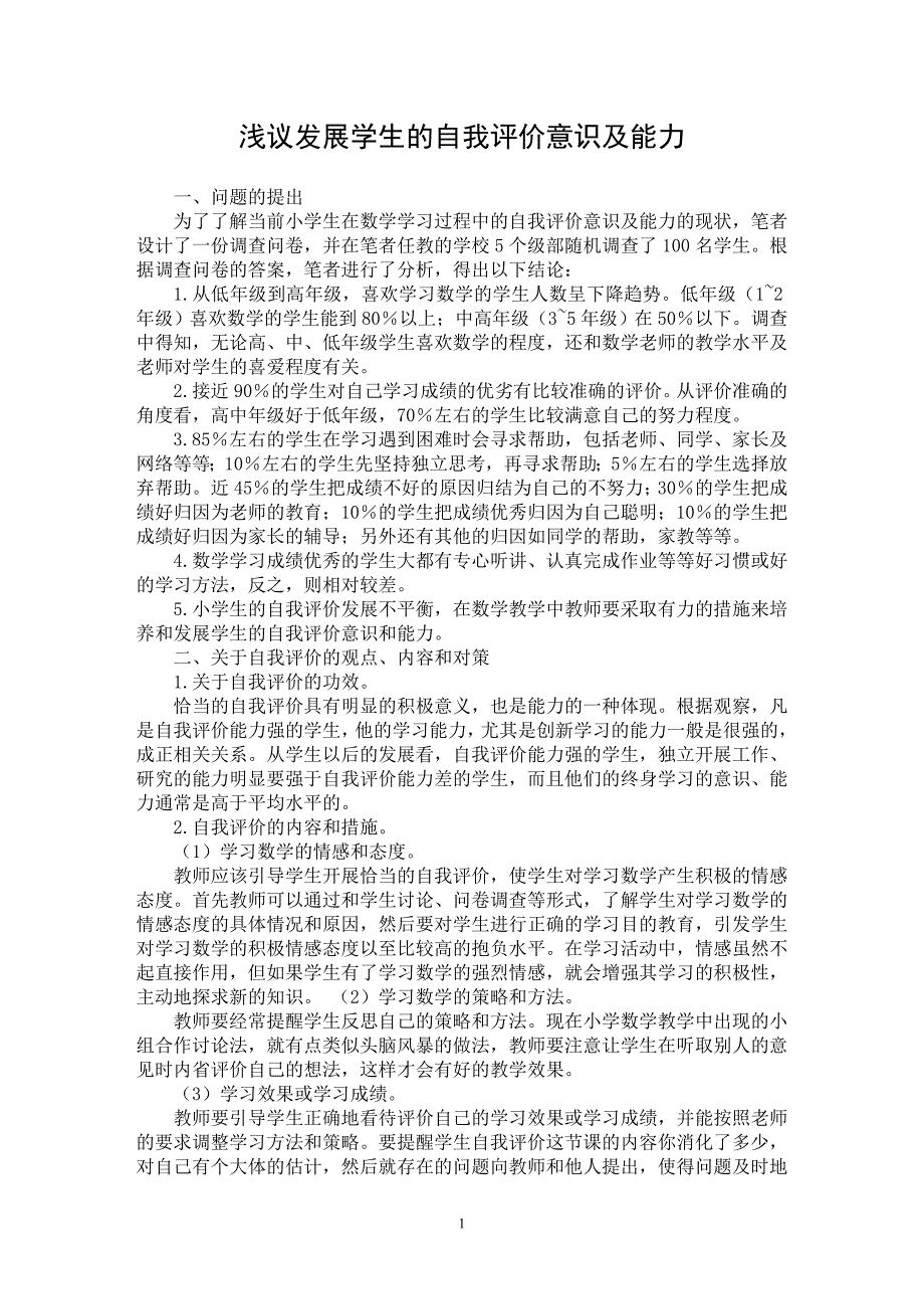 【最新word论文】浅议发展学生的自我评价意识及能力【教育理论专业论文】_第1页