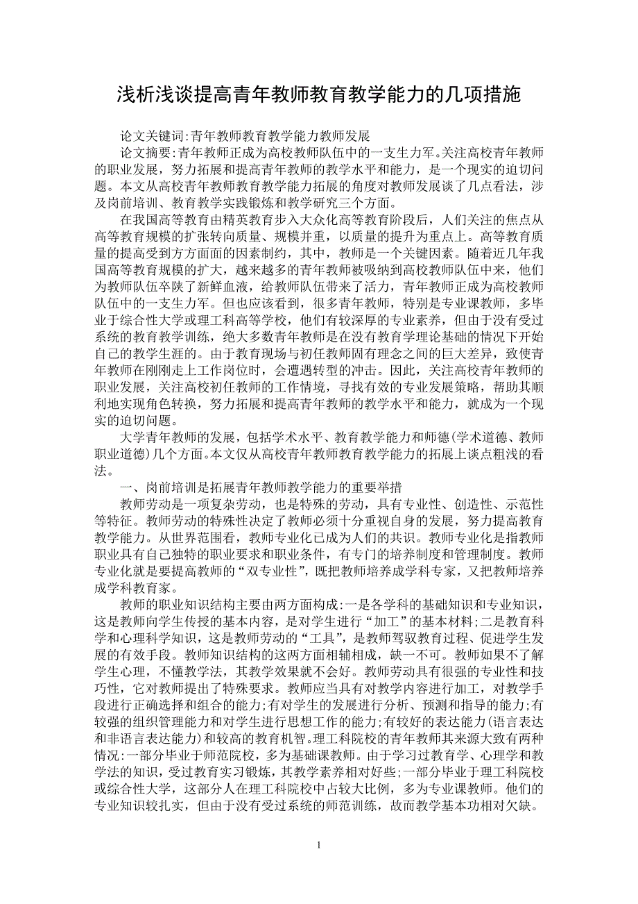 【最新word论文】浅析浅谈提高青年教师教育教学能力的几项措施【高等教育专业论文】_第1页