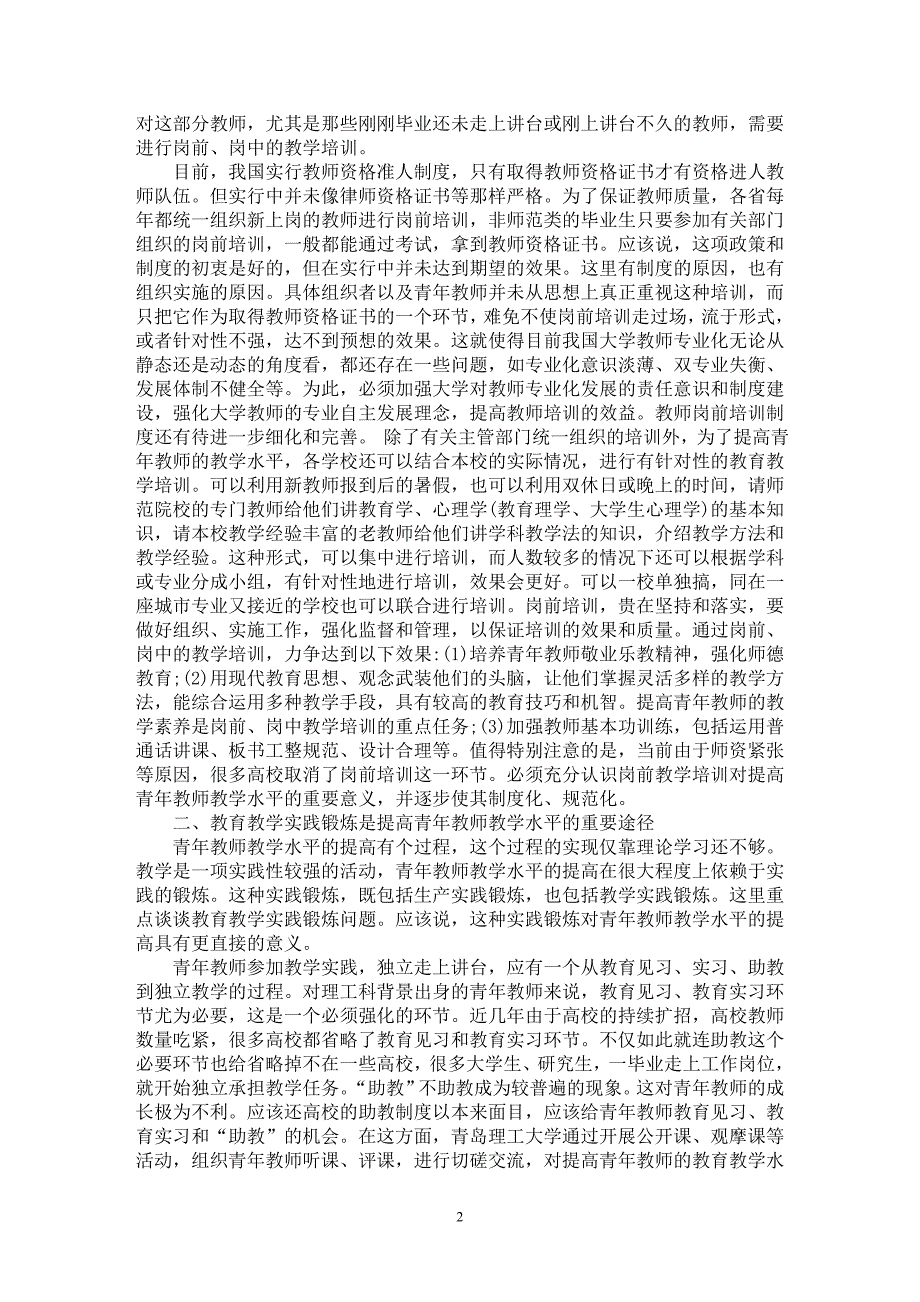 【最新word论文】浅析浅谈提高青年教师教育教学能力的几项措施【高等教育专业论文】_第2页