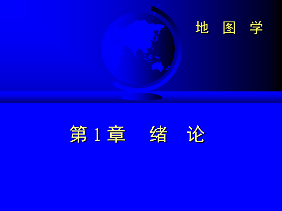 地图学第一章_第1页