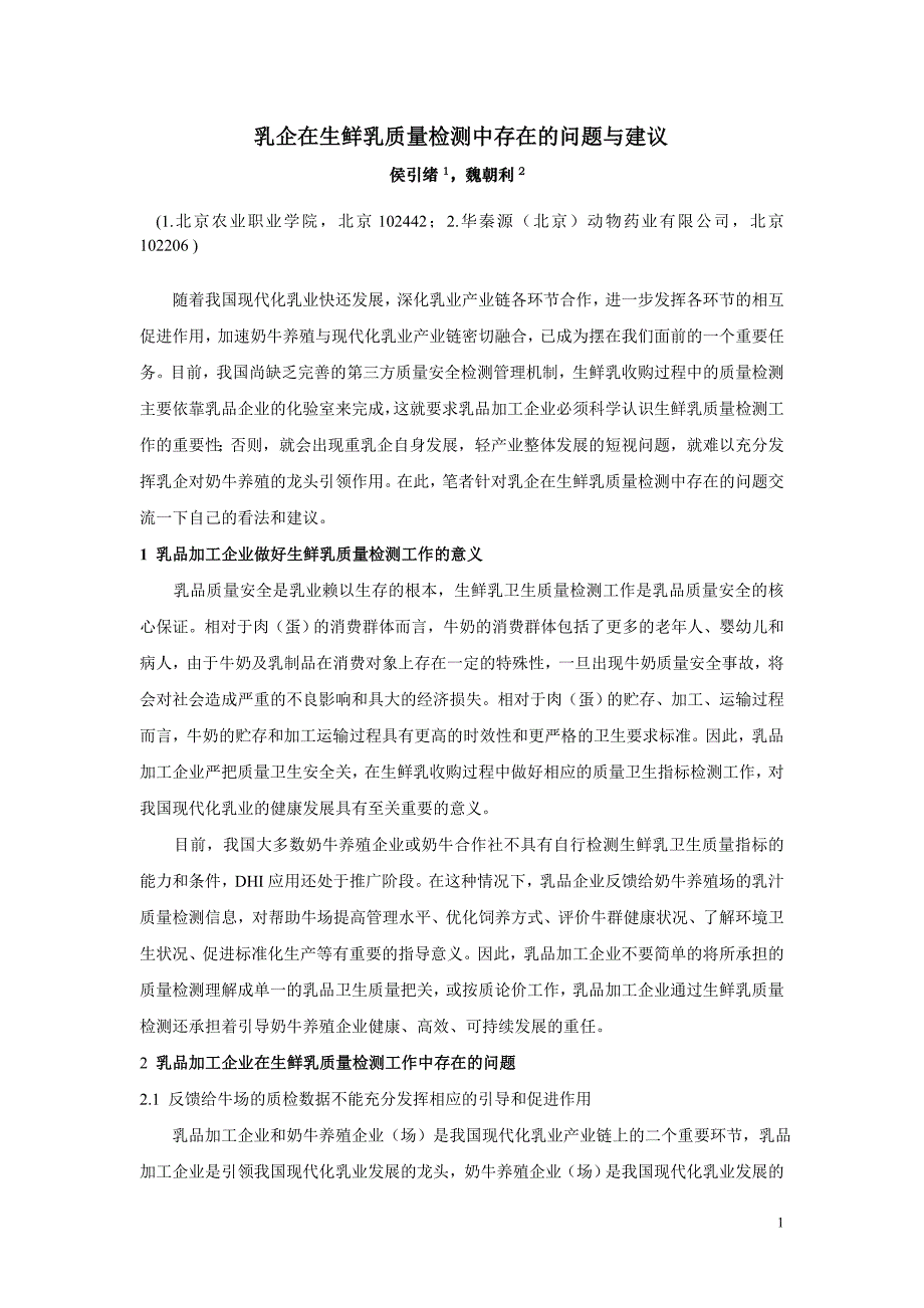 乳企在生鲜乳质量检测中存在的问题与建议_第1页