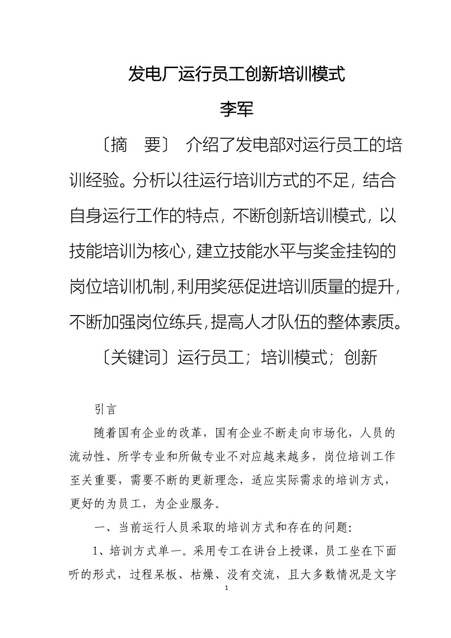 发电厂运行员工创新培训模式(李军)_第1页