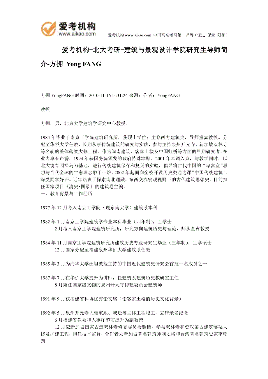 北大考研-建筑与景观设计学院研究生导师简介-方拥 Yong FANG_第1页