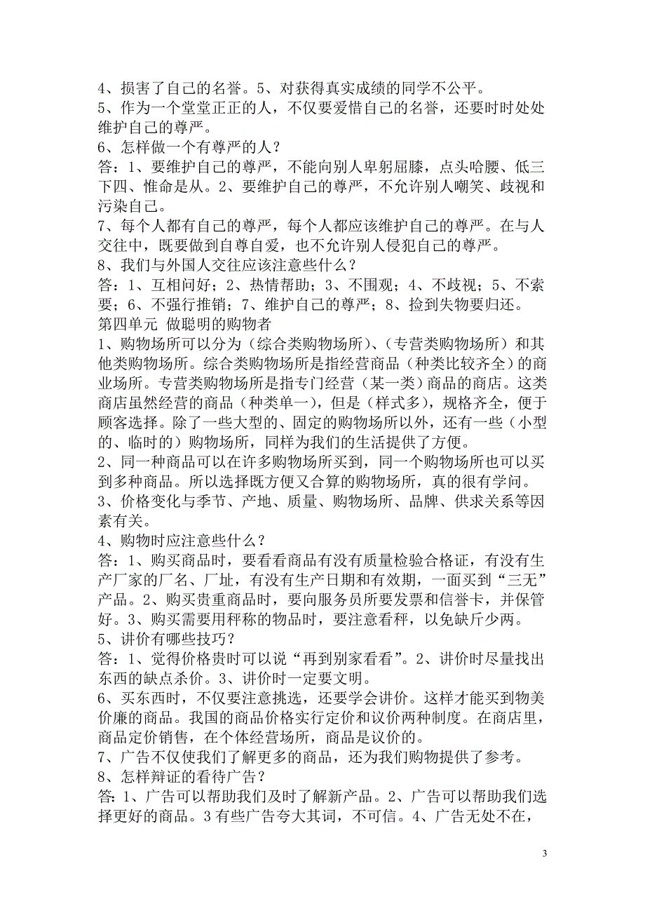 四年级上册“品德与社会”复习题_第3页