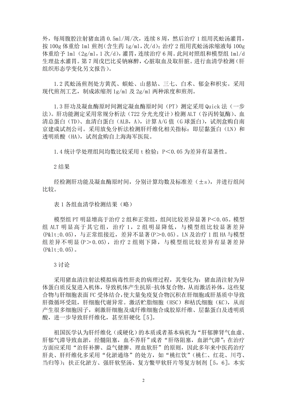 【最新word论文】芪蚣汤对免疫性肝纤维化的治疗作用【药学专业论文】_第2页