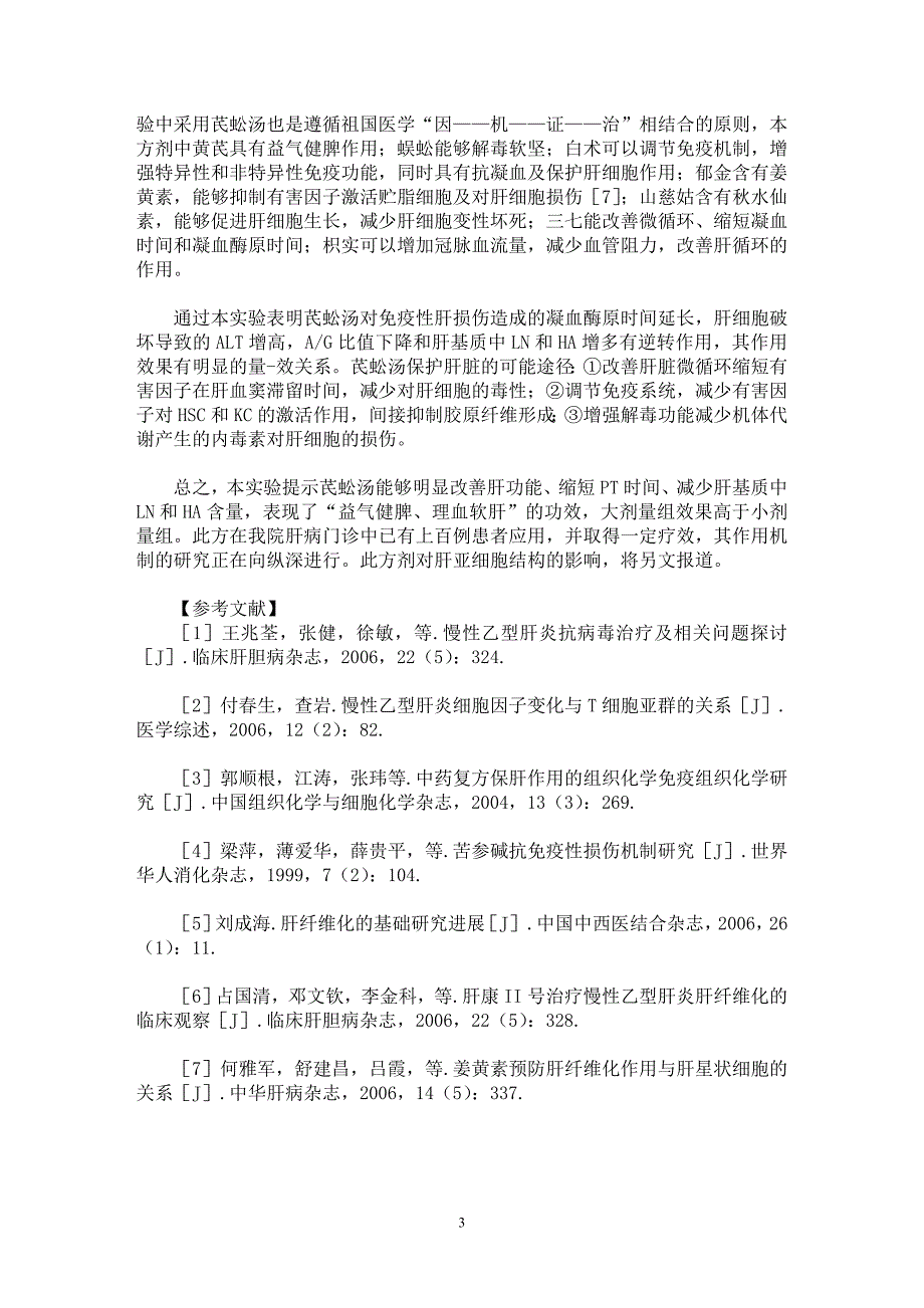 【最新word论文】芪蚣汤对免疫性肝纤维化的治疗作用【药学专业论文】_第3页