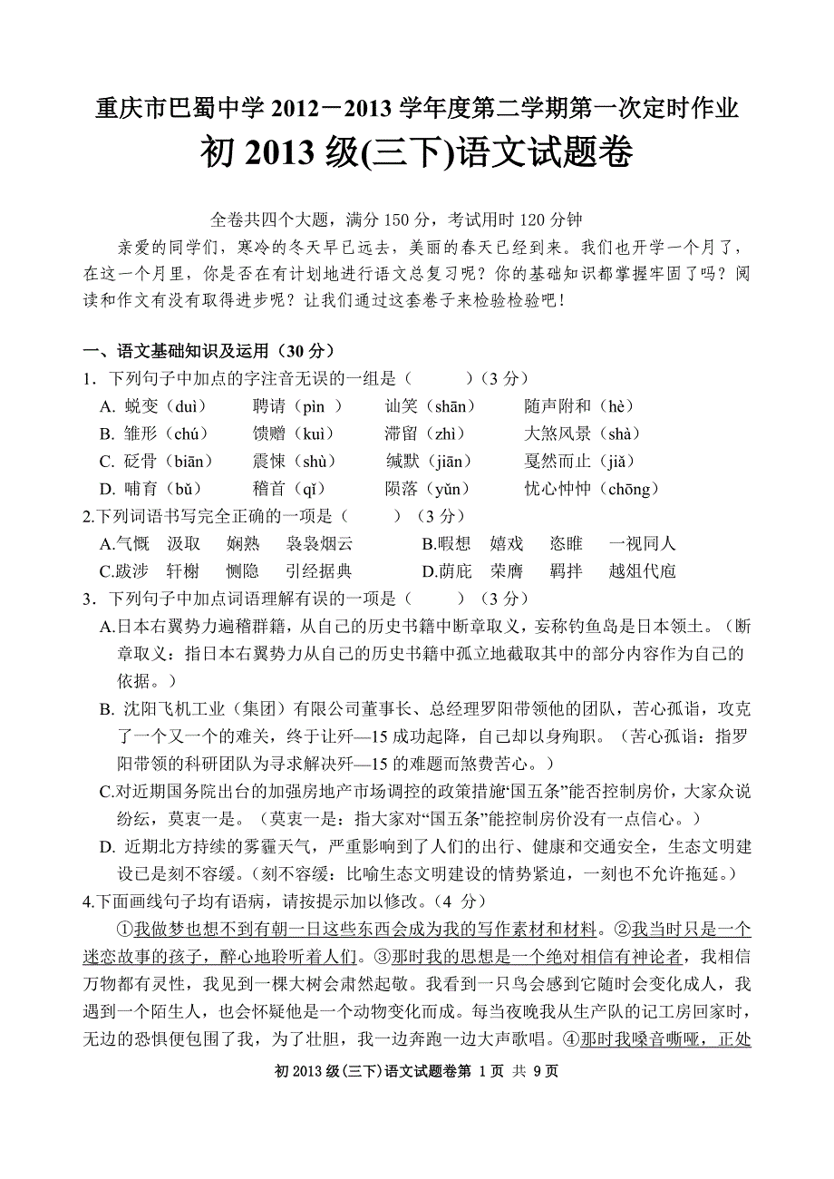 巴蜀中学初2013级12-13学年(下)第一次月考——语文_第1页