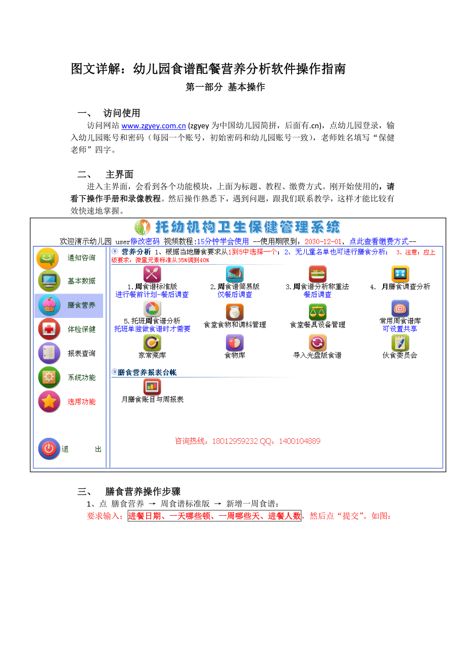 图文详解：幼儿园食谱配餐营养分析软件操作指南_第1页