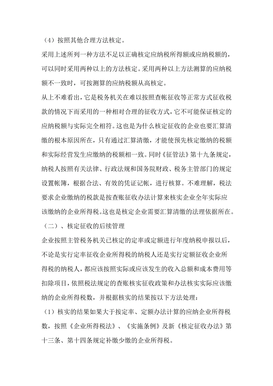 核定征收所得税的年终汇算清缴问题_第3页