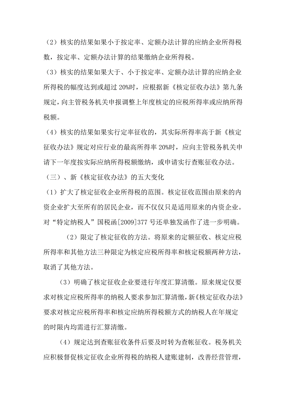 核定征收所得税的年终汇算清缴问题_第4页