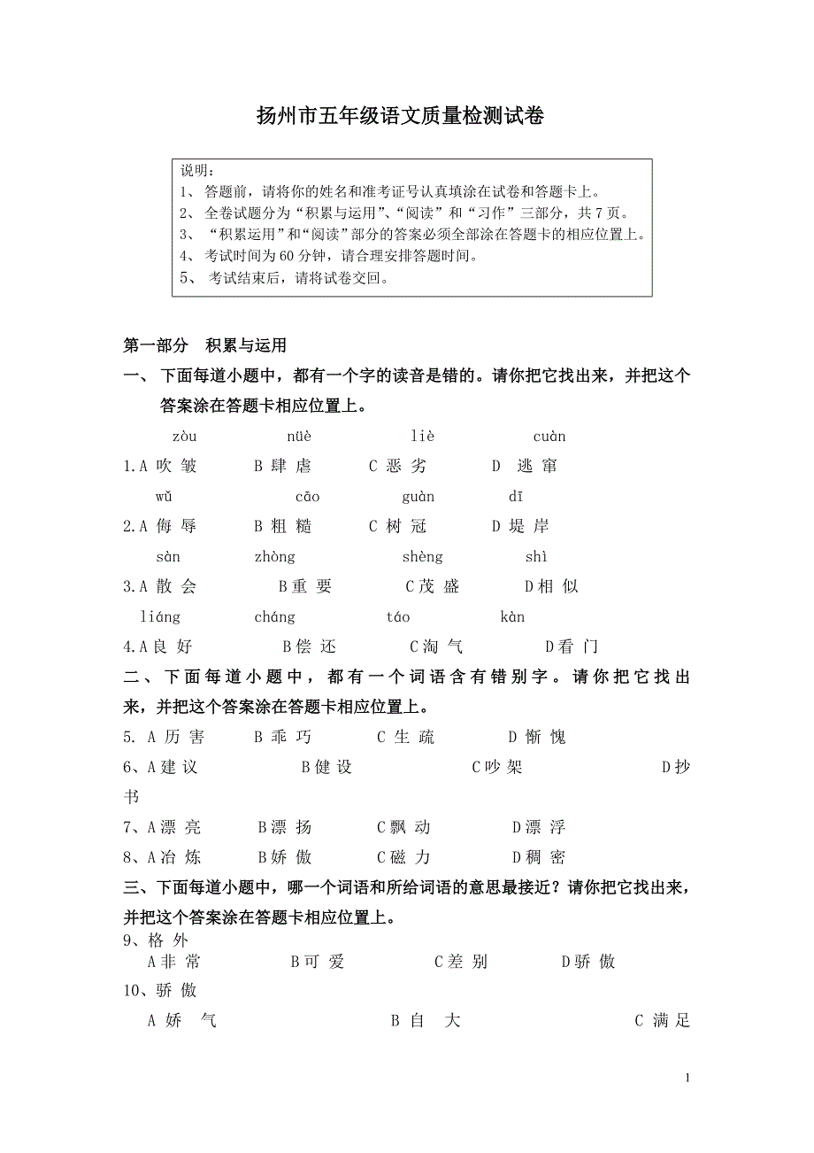 扬州市五年级语文质量检测模拟试卷_第1页