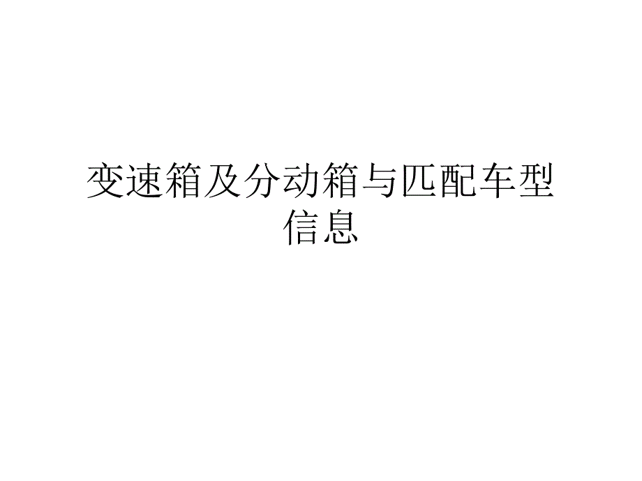 变速箱及分动箱与车型信息_第1页