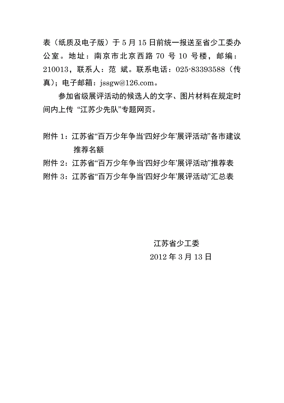 争当四好少年展评活动的通知_第4页