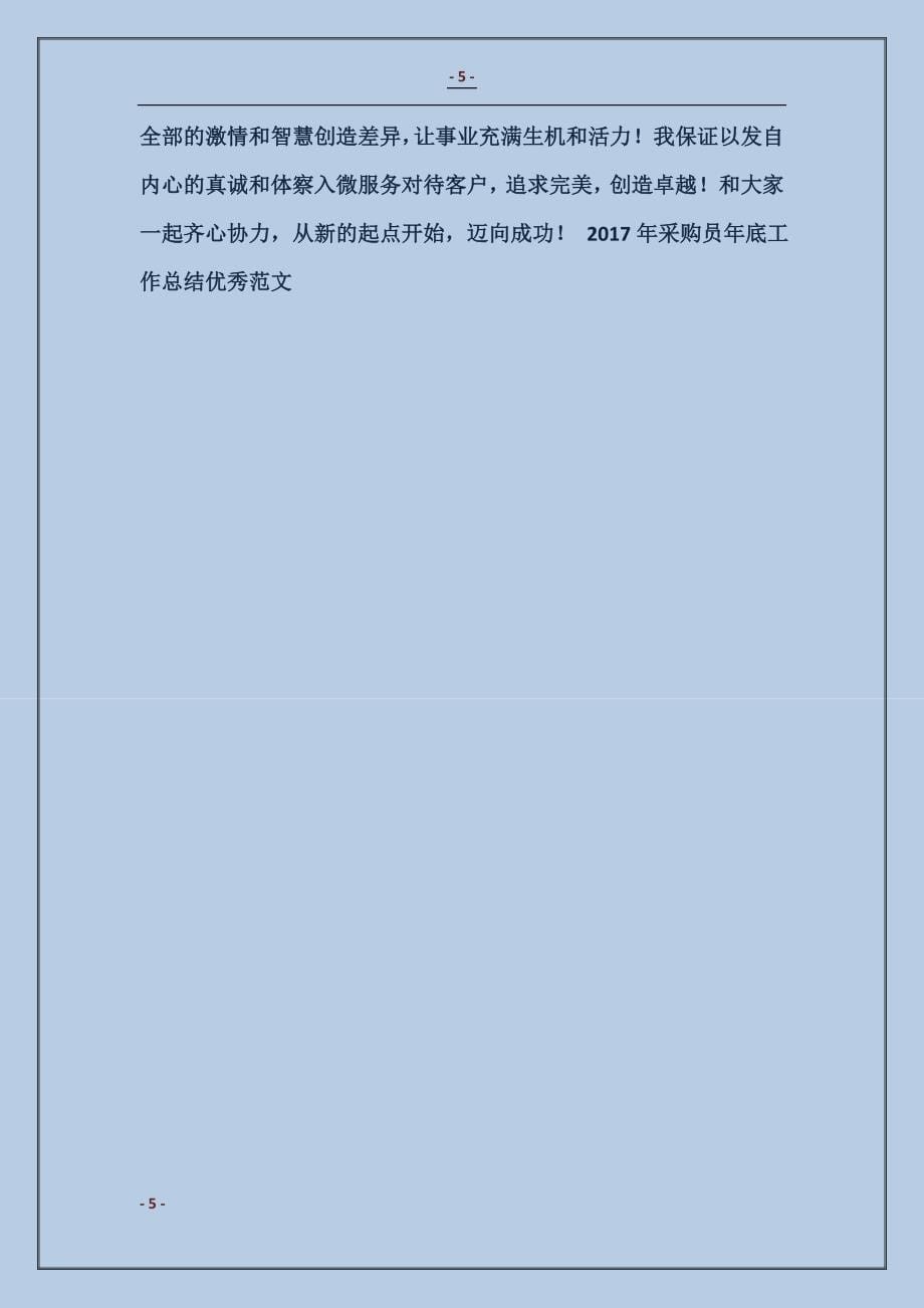 2017年采购员年底工作总结优秀模板_第5页