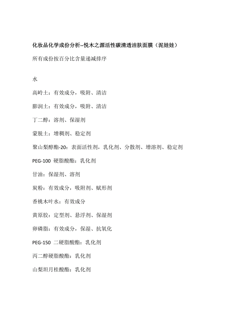 化妆品化学成份分析--悦木之源活性碳清透洁肤面膜(泥娃娃)_第1页