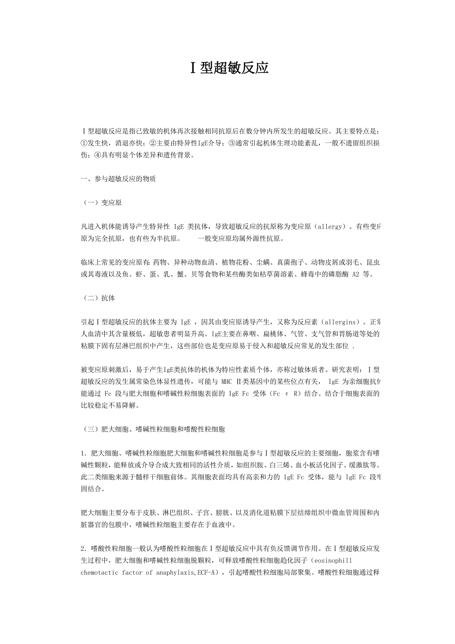 1型超敏反应_第1页