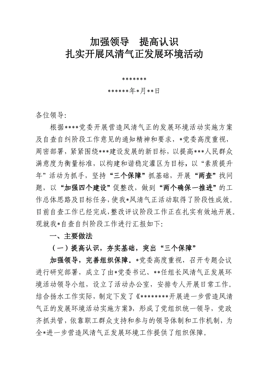 风清气正自查自纠汇报材料_第1页