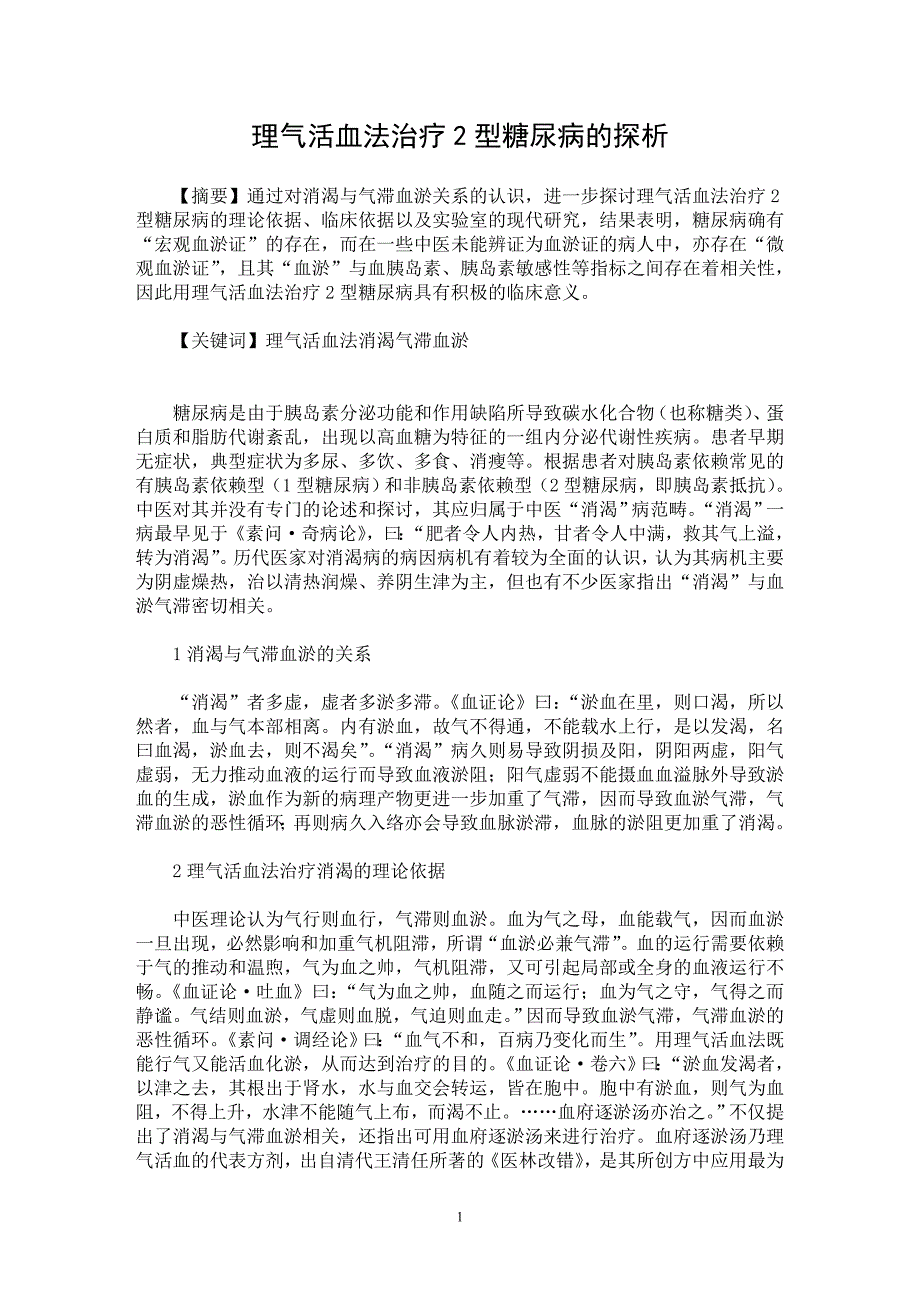 【最新word论文】理气活血法治疗2型糖尿病的探析【药学专业论文】_第1页