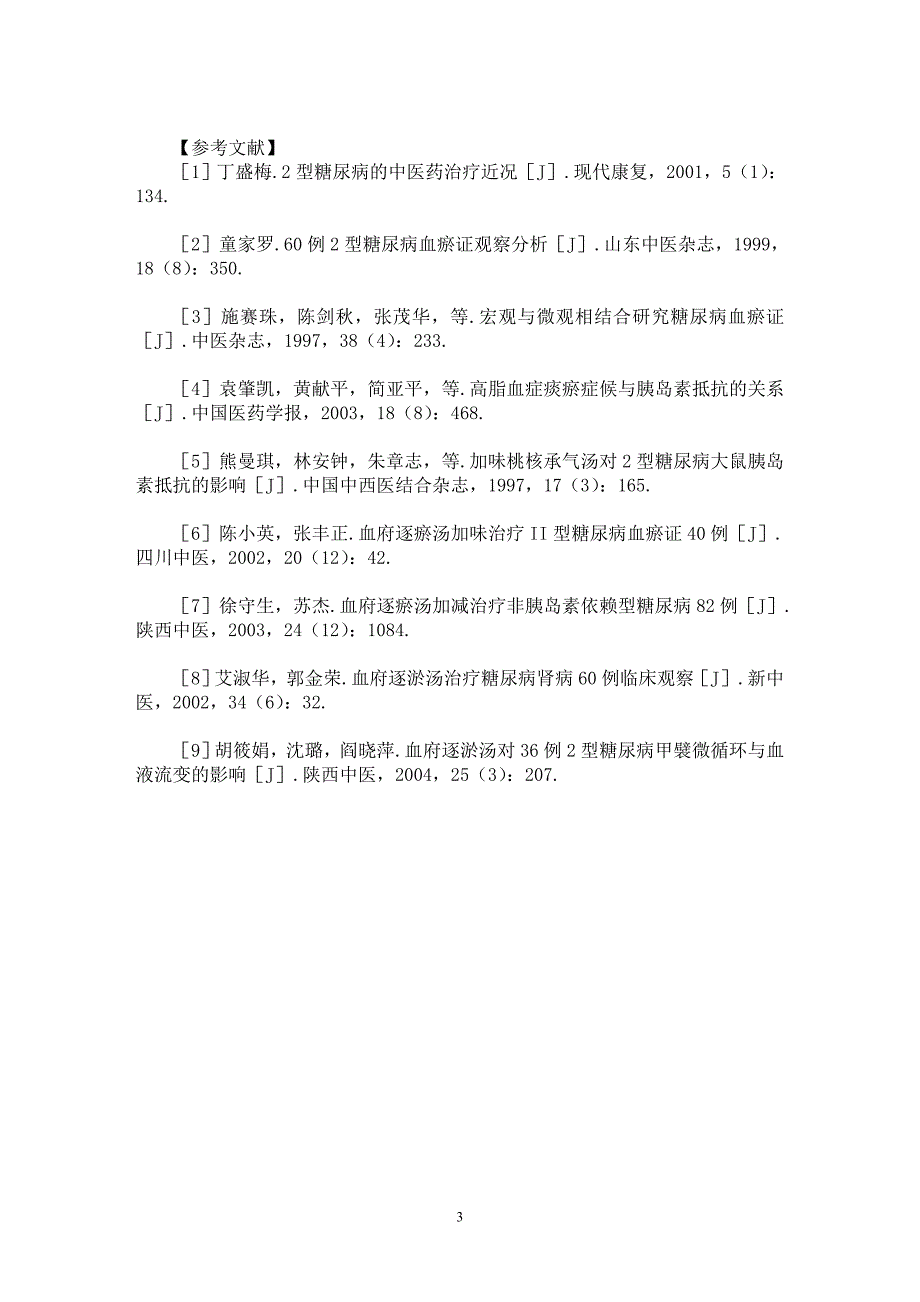 【最新word论文】理气活血法治疗2型糖尿病的探析【药学专业论文】_第3页