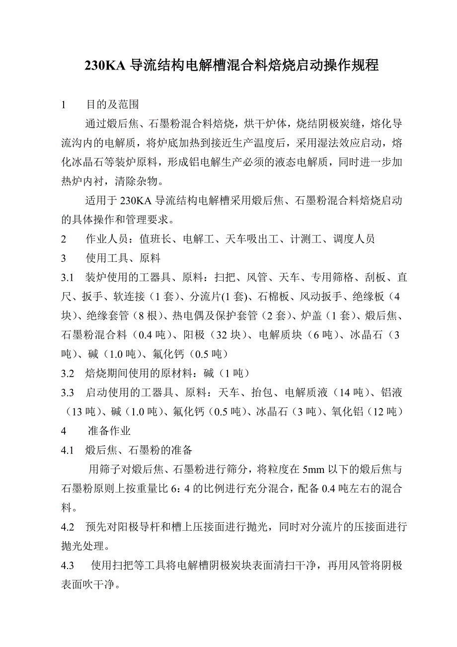 230KA导流结构电解槽混合料焙烧启动操作规程1_第1页