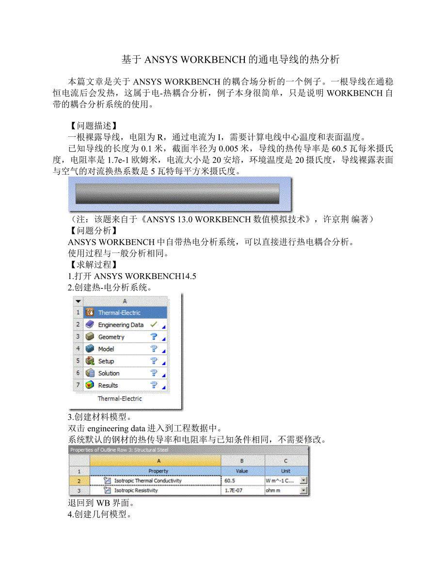 基于ANSYS WORKBENCH的通电导线的热分析_第1页