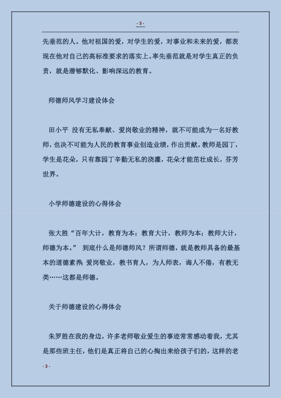 小学师德建设的心得体会_第3页