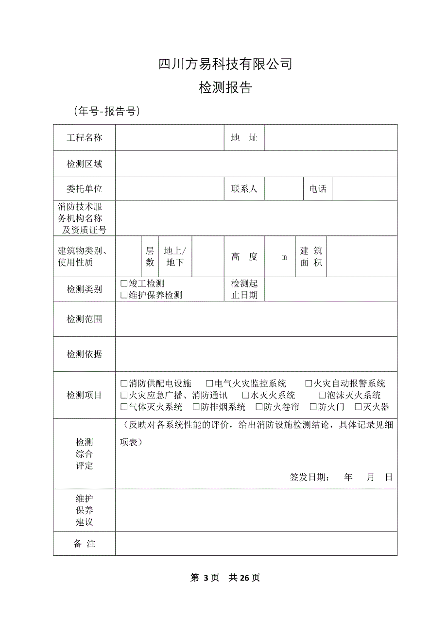 四川省建筑消防设施检测报告DB51T 2049—2015_第3页